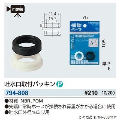 カクダイ（KAKUDAI） 水栓金具 794-808 吐水口取付パッキン