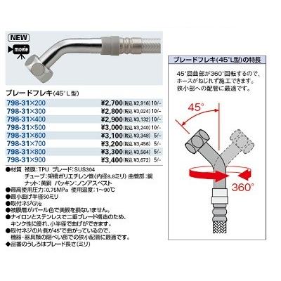 カクダイ（KAKUDAI） 水栓金具 798-31×500 ブレードフレキ(45°L型) 13 