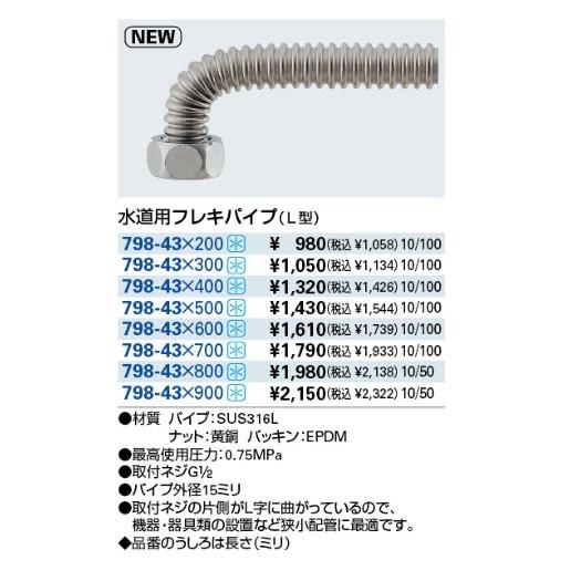 カクダイ（KAKUDAI） 水栓金具 798-43×300 水道用フレキパイプ(L型