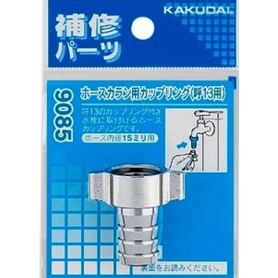 水栓金具　カクダイ製 カクダイ（KAKUDAI） 水栓金具 9085 ホースカラン用カップリング/13用