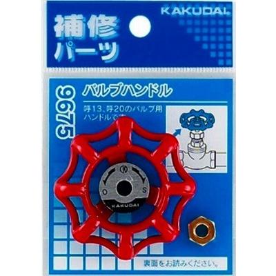 カクダイ（KAKUDAI） 水栓金具 9675 バルブハンドル : coordiroom