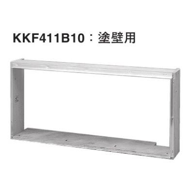 ハウジングエアコン 部材 据付枠 塗壁用 KKF411B10 ダイキン（DAIKIN） ハウジングエアコン 部材 KKF411B10 据付枠 塗壁用