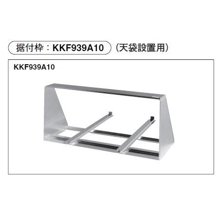 ハウジングエアコン 部材 ダイキン KKF939A10 据付枠 天袋用（塗壁