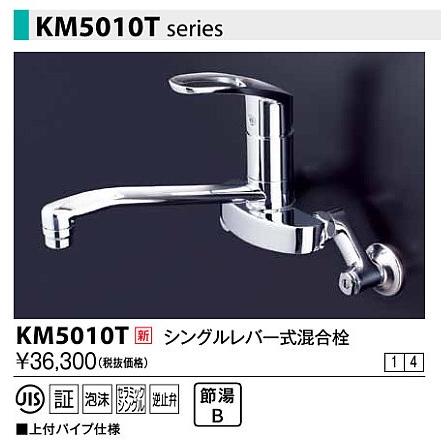 水栓金具 KVK　KM5010T　シングルレバー式混合栓