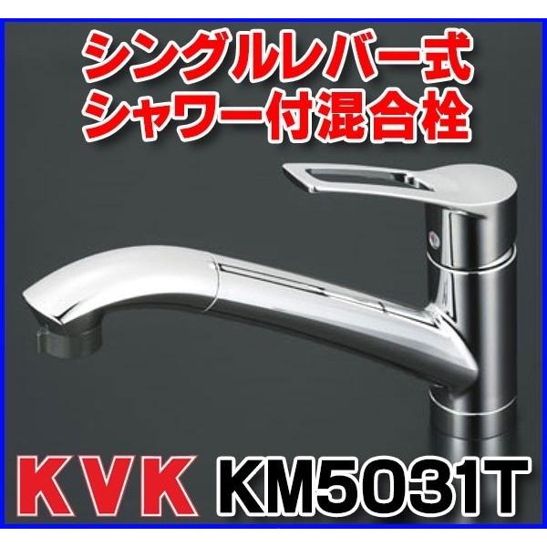 KVK製シングルレバー式混合栓（シャワー引出付）KM5031TEC KVK 混合栓 KVK KM5031T キッチン用 流し台用シングルレバー式シャワー