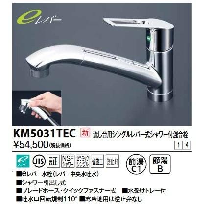 KVK KVK KM5031TEC 流し台用シングルレバー式シャワー付混合栓(eレバー