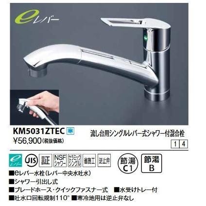 KVK KVK KM5031ZTEC 流し台用シングルレバー式シャワー付混合栓(e