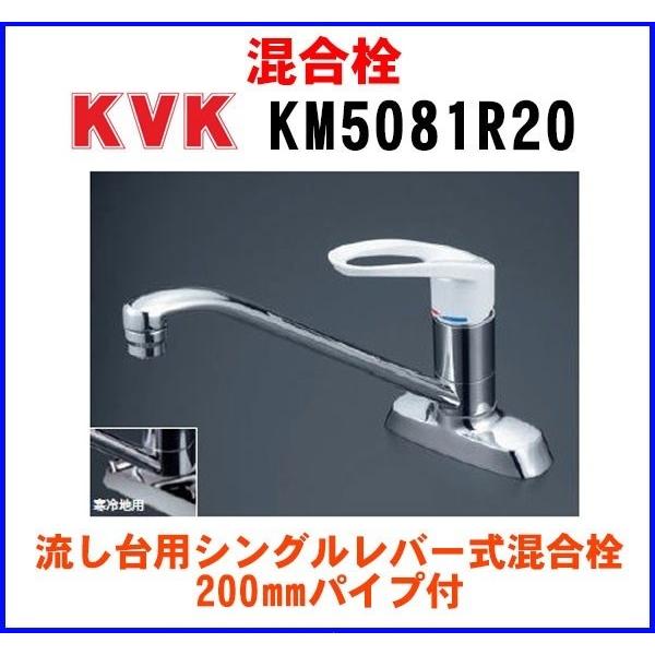 　KM5081R20　混合栓 KVK 流し台用シングルレバー式混合栓 200mmパイプ付｜coordiroom