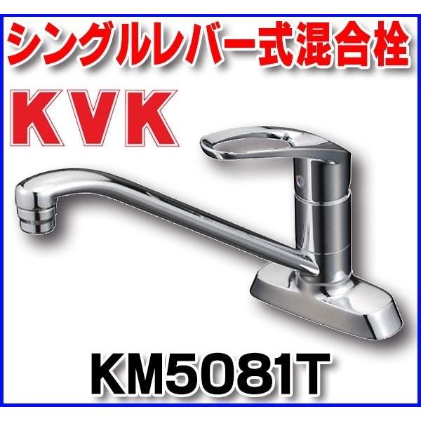 混合栓 KVK KM5081T 流し台用シングルレバー式混合栓 :KM5081T:coordiroom ヤフー店 - 通販 - Yahoo