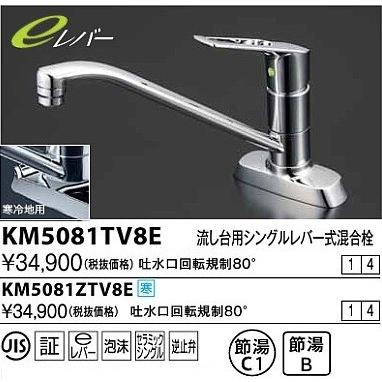 KVK 水栓金具 KVK KM5081TV8E 流し台用シングルレバー式混合栓 吐水口