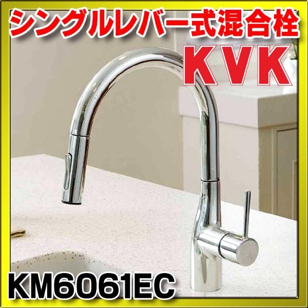 水栓金具 KVK　KM6061EC　グースネックシングルレバー式混合栓（ｅレバー）