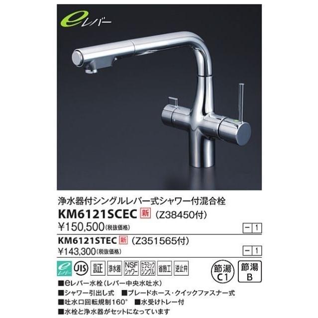 KVK　KM6121SCEC　浄水器付シングルレバー式シャワー付混合栓(eレバー) Z38450付