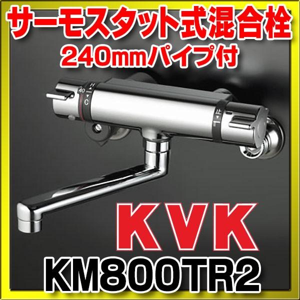 驚きの値段 バス水栓（シングルレバー） KVK　KM800TR2　浴室 240mmパイプ付 サーモスタット式混合栓 シャワー、バス水栓