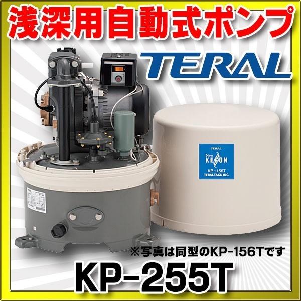 テラル 浅深用自動式ポンプ 単相100V 50Hz 【KP 255T】 井戸ポンプ 浅井戸ポンプ [ ] [ ] KP 255T テラル