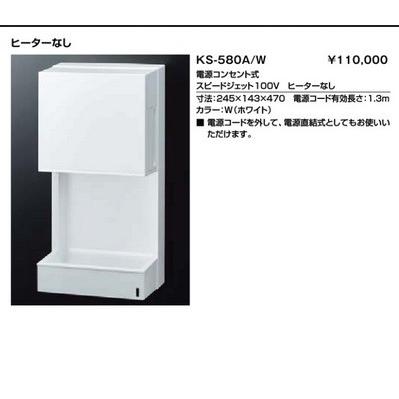 INAX（イナックス） ハンドドライヤー INAX/LIXIL KS-580A/W スピード