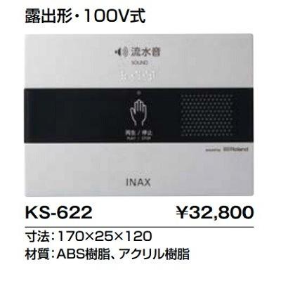 INAX（イナックス） トイレ関連部材 INAX/LIXIL KS-622 サウンド