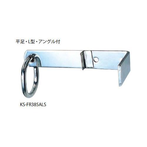 ナスタ KS-FR385ALS 自在吊環 平足・L型・アングル付 サイズ ナスタ KS-FR385ALS 自在吊環 平足・L型・アングル付 サイズ