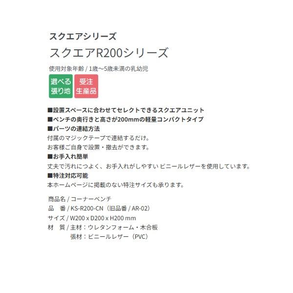 オモイオ KS-R200-CN キッズスペース 真四角続きもの 真四角R200続きもの 隅っこ涼み台 受注生み出すこと品§♪