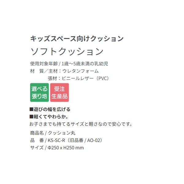 オモイオ KS-SC-R キッズスペース向けクッション ソフトクッション 丸 受注生産品§♪_1