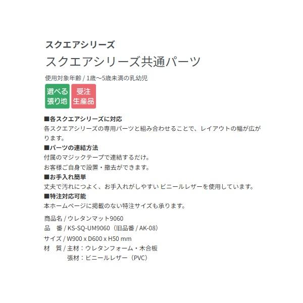 オモイオ KS-SQ-UM9060 キッズスペース 真四角続きもの 真四角続きもの似ている一部分 ウレタンつや消し9060 受注生み出すこと品§♪