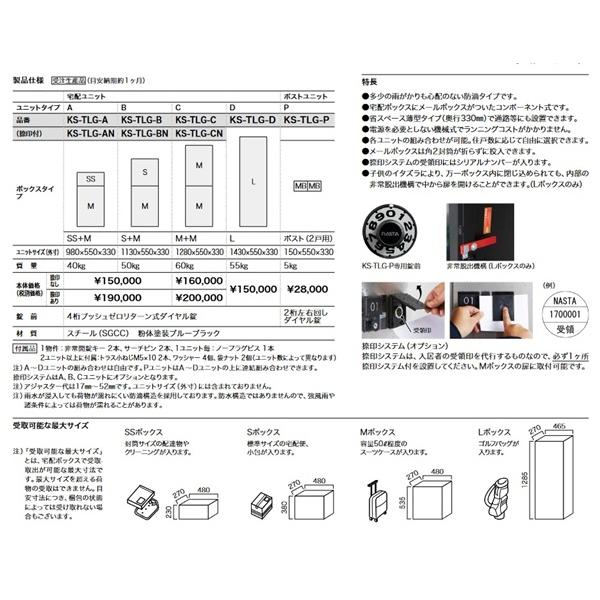 【関東限定配送】ナスタ KS-TLG-A 宅配ボックス 前入前出 機械式・防水タイプ ポスト組合せ 宅配ユニットA 捺印無 ブラック [♪▲§【捺印付と同時購入のみ】]の画像