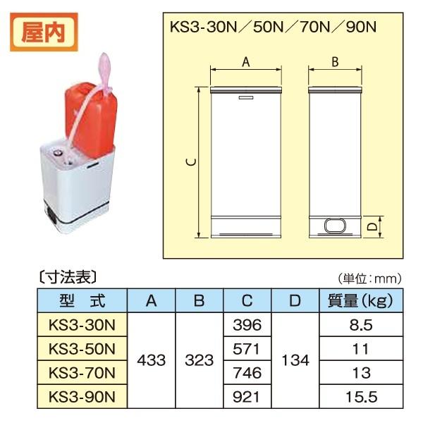 サンダイヤ 『北海道配送限定』 KS3-50N オイルタンク 屋内用 デザイン 