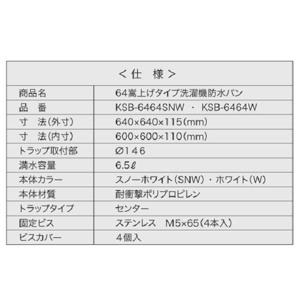 シナネン KSB-6464SNW 洗濯機防水パン ベストレイ 64嵩上げタイプ