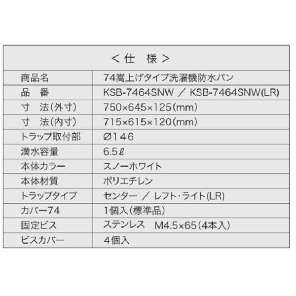 シナネン KSB-7464SNW(LR) 洗濯機防水パン ベストレイ 74嵩上げタイプ