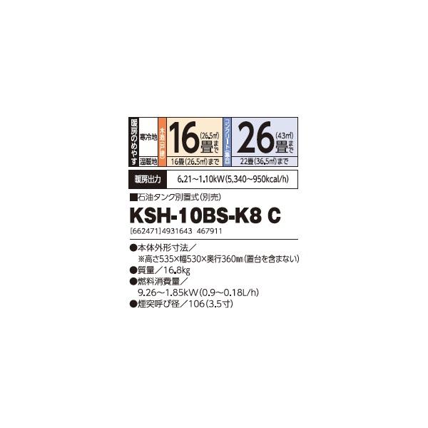 ゼータスイング 長府/サンポット KSH-10BS-K8 C 石油暖房機 角型 煙突