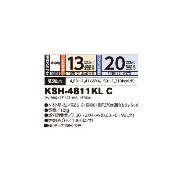 SUNPOT Kabec KSH-4811KL B 石油ストーブ サンポット 石油ストーブ KSH-4811KL B 煙突輻射タイプ 【大型