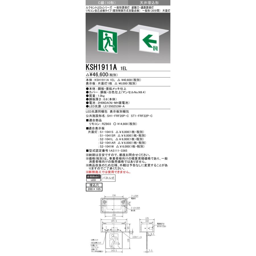 三菱（MITSUBISHI） KSH1911A 1EL 防災照明 誘導灯 本体のみ 表示板