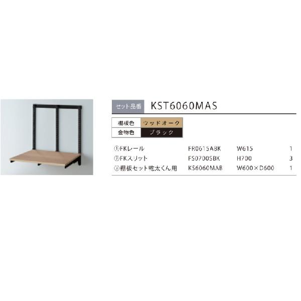 藤山 KST6060MAS Fitrack×乾太くん専用台 乾太くん専用台セット ウッド