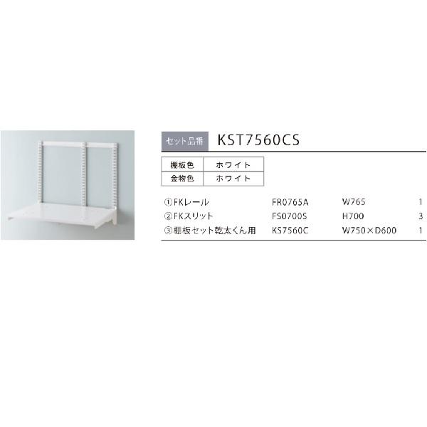 藤山 KST7560CS Fitrack×乾太くん専用台 乾太くん専用台セット