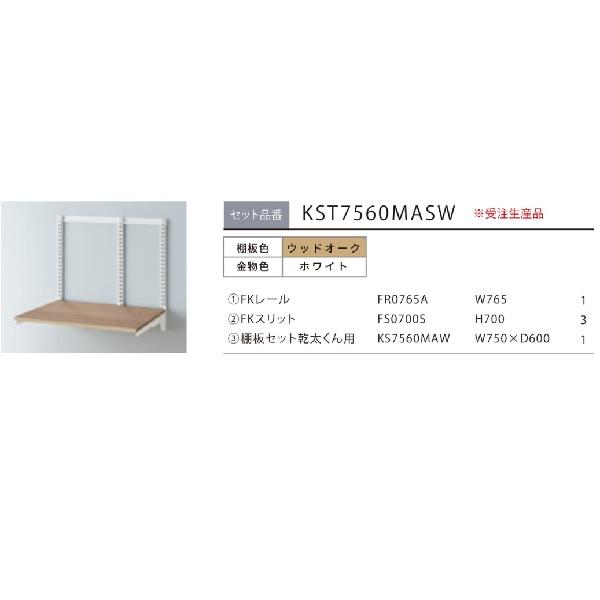 藤山 KST7560MASW Fitrack×乾太くん専用台 乾太くん専用台セット