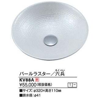 【納期約6か月】KVK　KV88A　手洗鉢 KOシリーズ バールラスター/六兵 ※受注生産品 [§♪]