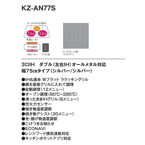 パナソニック KZ-AN77S IHクッキングヒーター ビルトイン 幅75cm 3口IH  