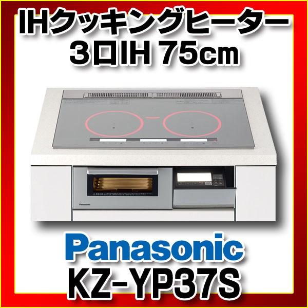 在庫あり IHクッキングヒーター パナソニック の前品番 2 KZ-YP37S Yシリーズ シルバー 幅75cm 在庫あり IHクッキングヒーター パナソニック の前品番 2 KZ-YP37S Yシリーズ シルバー 幅75cm