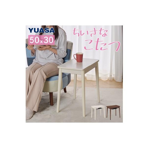 美品　YUASA ソファサイドテーブルこたつ ラテ530F(WW) ユアサプライムス ラテ530F(WW) こたつテーブル 小さなこたつ ソファ