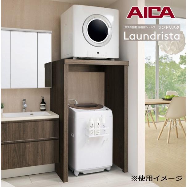 アイカ アイカ工業 ガス衣類乾燥機用シェルフ ランドリスタ 標準サイズ