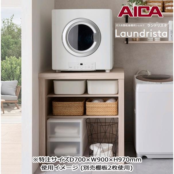 アイカ工業 ガス衣類乾燥機用シェルフ ランドリスタ 特注サイズ 奥行600-780×幅781-900×高さ881-1180mm ※サイズをご指定下さい 受注生産品 §♪