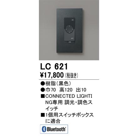 LED調光・調色コネクテッドスイッチ 黒色 LC621 ODELIC オーデリック LC621 コントローラー 調光・調色