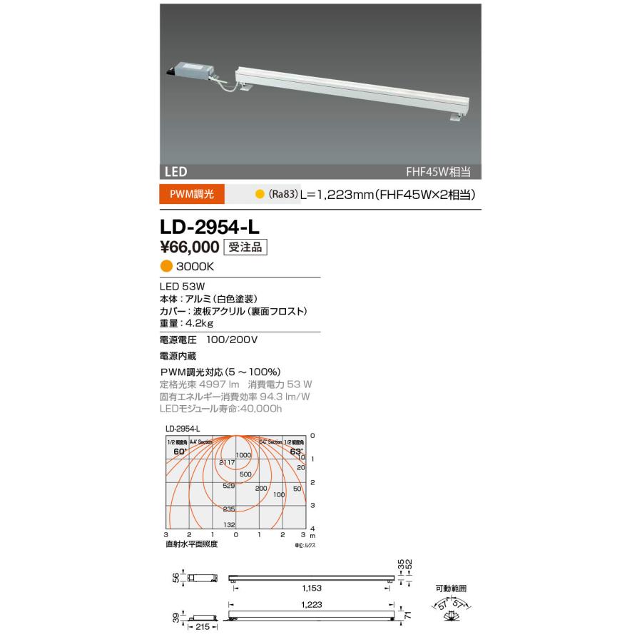 新品同様 間接照明用 山田照明(YAMADA）　LD-2954-L　LED一体型ベースライト PWM調光 [♪§] 受注生産品 1223mm 電球色 ベースライト