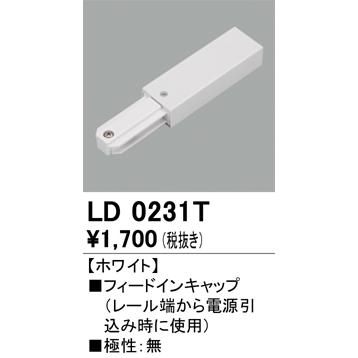 ODELIC（オーデリック） LD0231T ライティングダクトレール 部材 