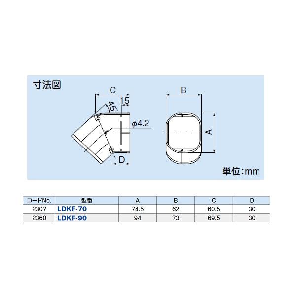 因幡電工 LDKF-70-K 配管化粧カバー(一般用) コーナー平面45° 平面45