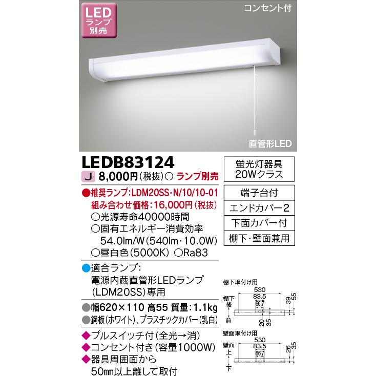 東芝ライテック [納期遅延]東芝ライテック LEDB83124 キッチン 流し元