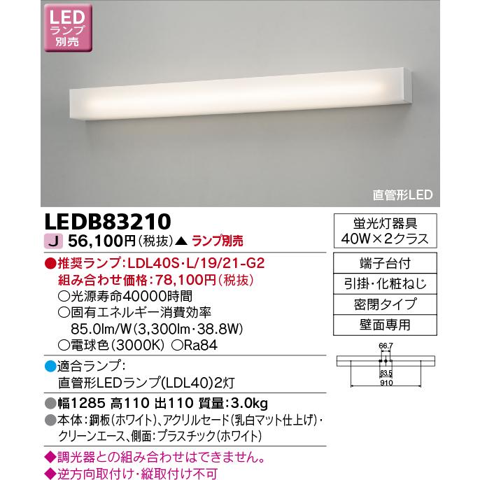 東芝ライテック　LEDB83210　吹き抜け・高天井ブラケット 直管形LED 乳白 ランプ別売