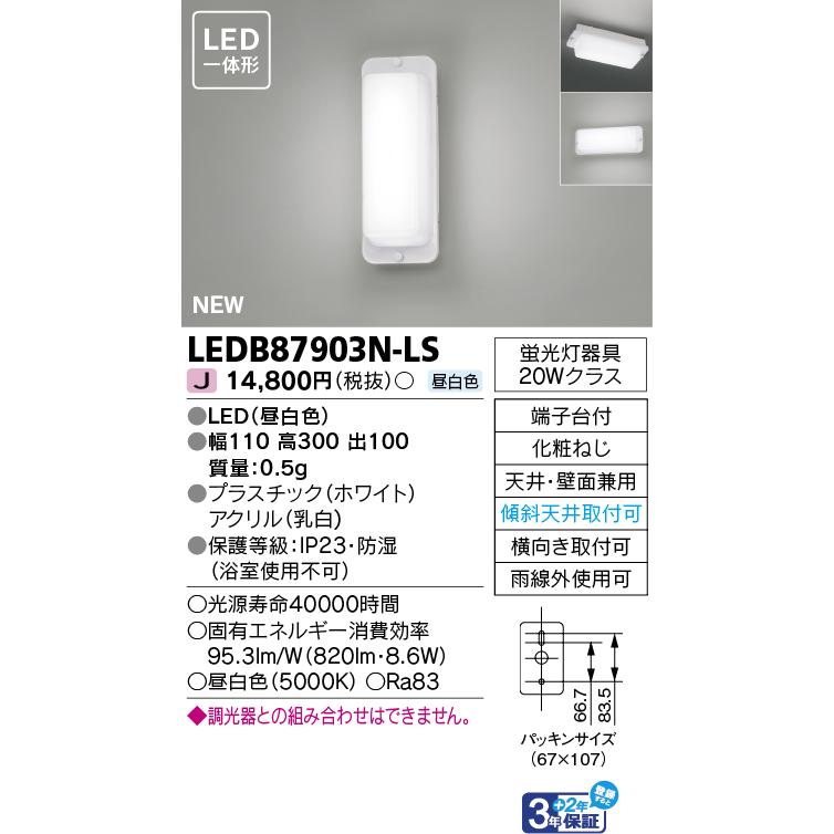 東芝ライテック LEDB87903N-LS 屋外用照明器具 ポーチ灯 昼白色 LED