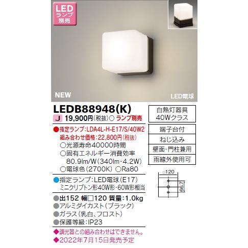 東芝ライテック 東芝ライテック LEDB88948(K) アウトドア ポーチ灯
