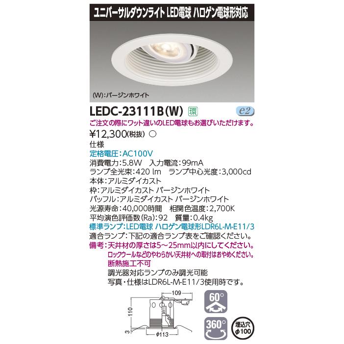 TOSHIBA（東芝） LEDC-23111B-W LEDユニバーサルダウンライト 光源交換