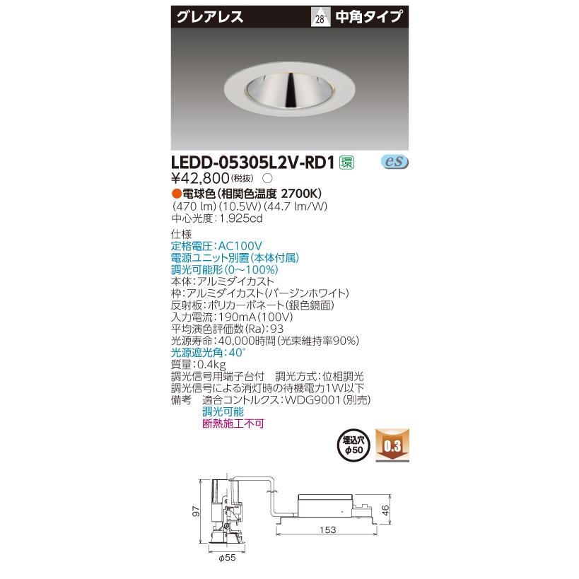 LEDダウンライト一体型DLグレアレス(新品未開梱) LEDD-05305L2V-RD1 TOSHIBA（東芝） LEDD-05305L2V-RD1 LED一体形 小径ダウンライト